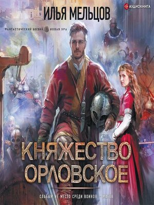 cover image of Княжество Орловское